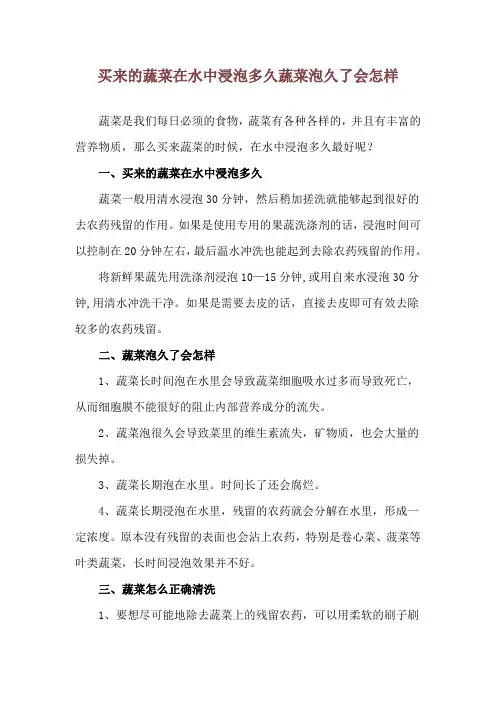 买来的蔬菜在水中浸泡多久 蔬菜泡久了会怎样