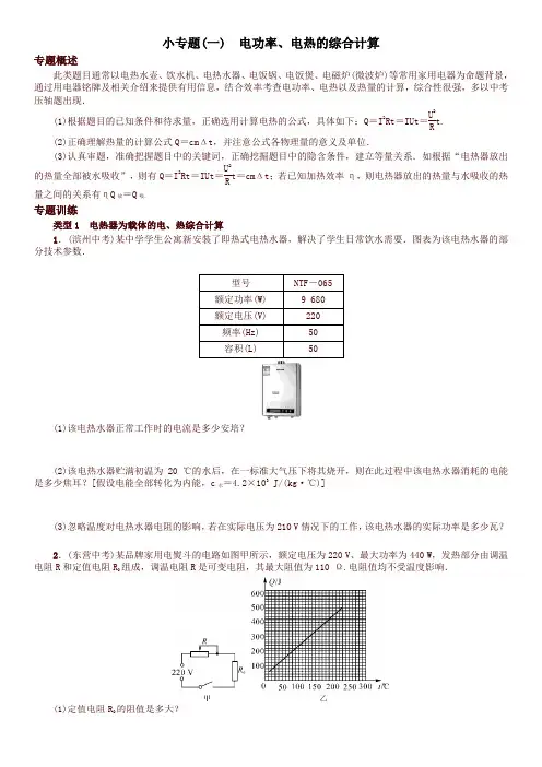 (新人教版)中考物理复习九年级物理18.4 电功率、电热的综合计算 同步练习1(含答案)