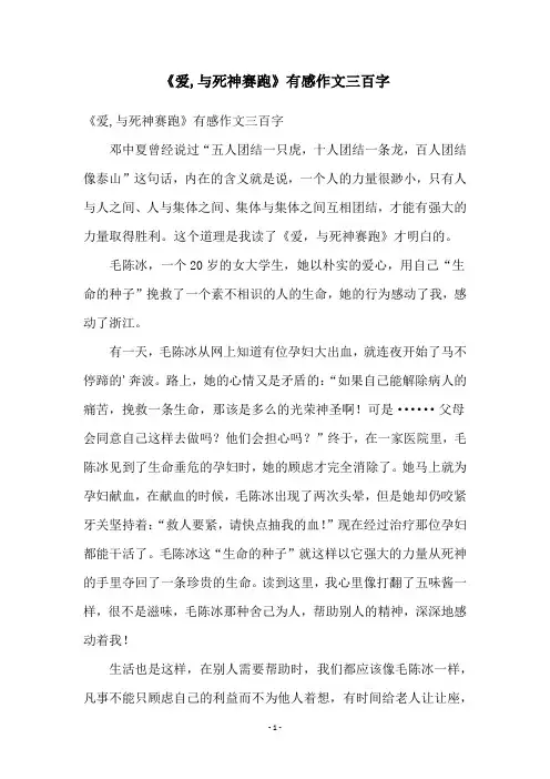 《爱,与死神赛跑》有感作文三百字