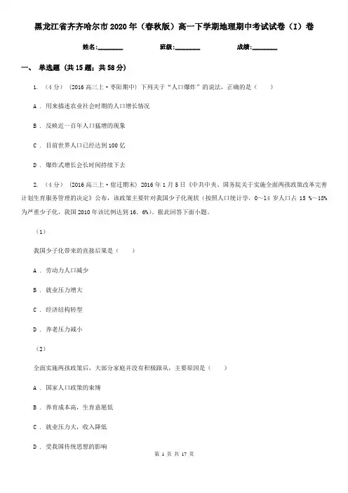 黑龙江省齐齐哈尔市2020年(春秋版)高一下学期地理期中考试试卷(I)卷