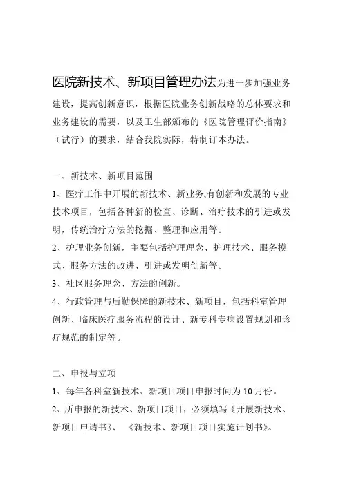 医院新技术新项目管理办法