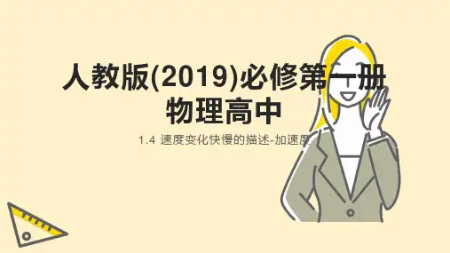 速度变化快慢的描述-加速度课件-高一物理人教版(2019)必修第一册