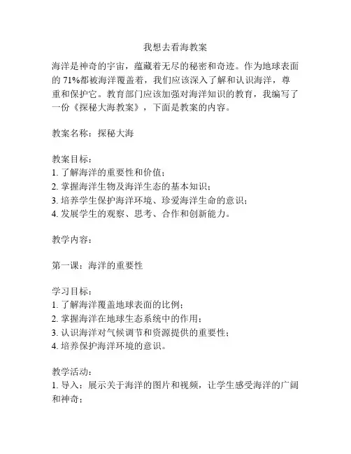 我想去看海教案