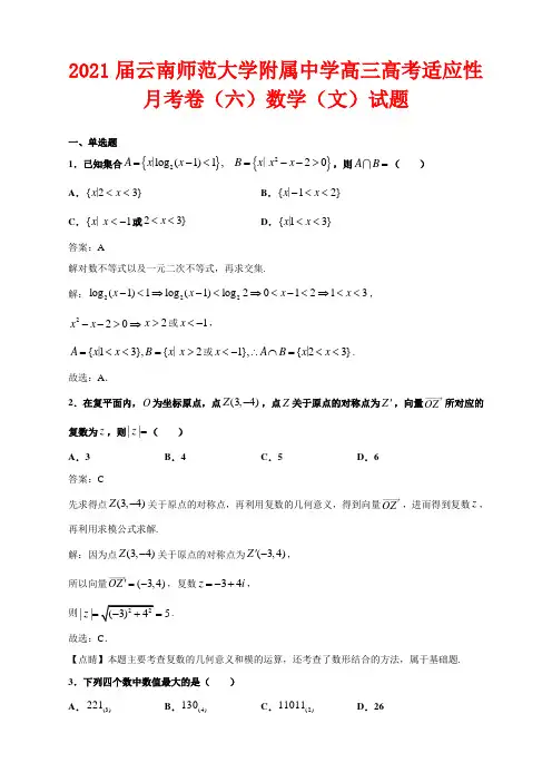 2021届云南师范大学附属中学高三高考适应性月考卷(六)数学(文)试题解析