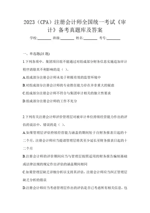 2023(CPA)注册会计师全国统一考试《审计》备考真题库及答案