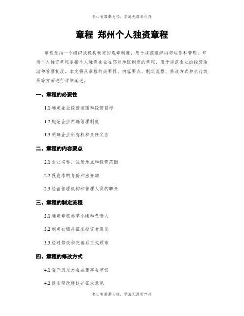 章程 郑州个人独资章程