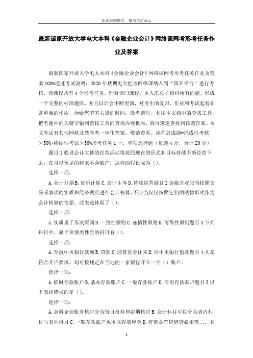 最新国家开放大学电大本科《金融企业会计》网络课网考形考任务作业及答案