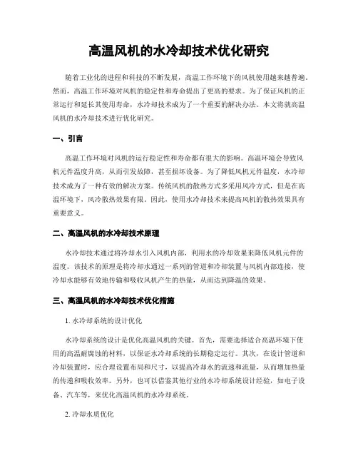高温风机的水冷却技术优化研究