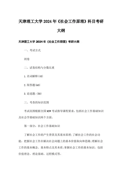 天津理工大学2024年《社会工作原理》科目考研大纲
