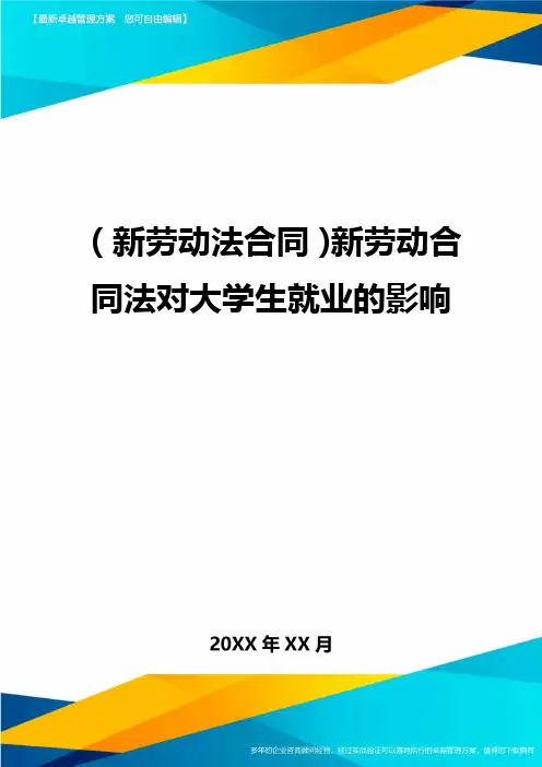{新劳动法合同}新劳动合同法对大学生就业的影响