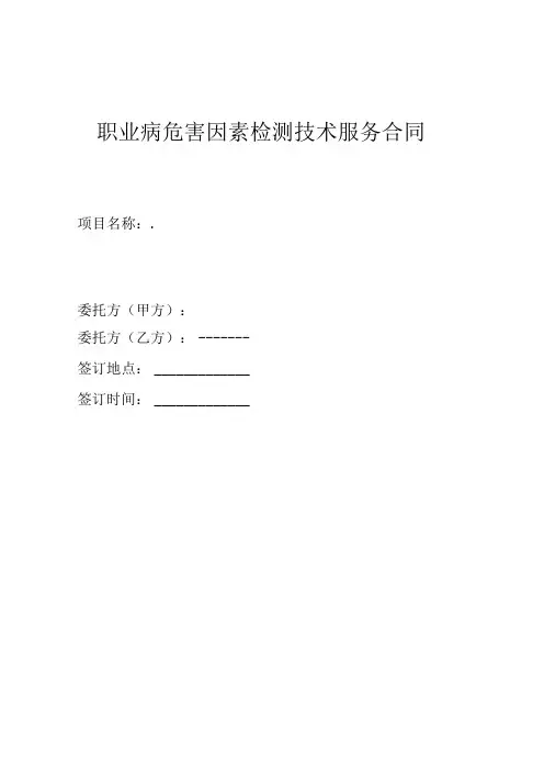 职业病危害因素检测技术服务合同