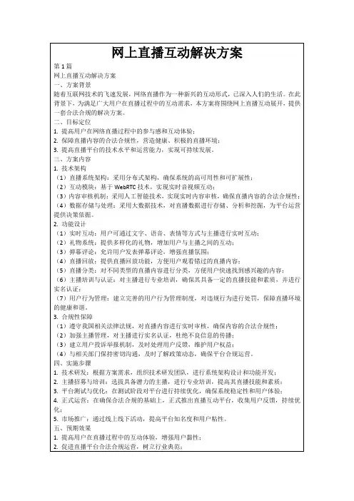 网上直播互动解决方案