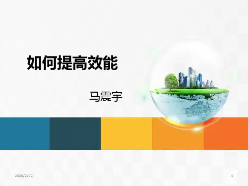 如何提高效能PPT课件