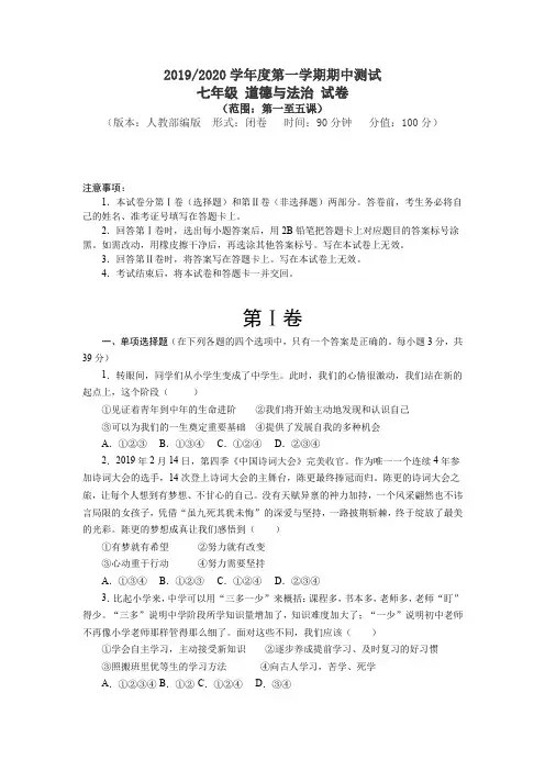 2019-2020学年度人教部编版道德与法治七年级上册期中试卷及答案