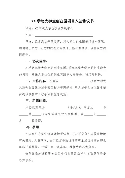 大学生创业园项目入驻协议书