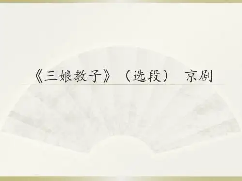 人音版高中音乐选修(音乐与戏剧表演)《三娘教子》(选段)  京剧_课件1