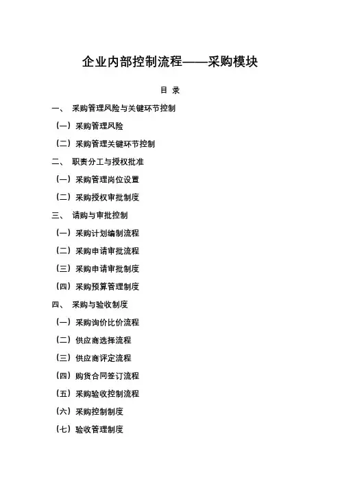企业内部控制流程--采购模块