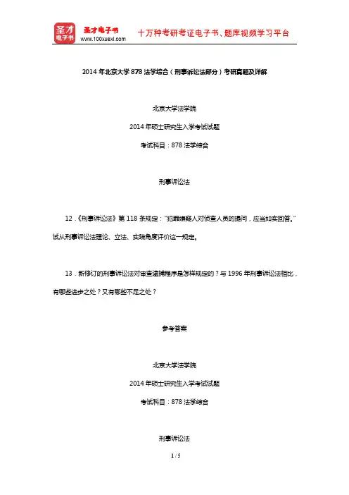 2014年北京大学878法学综合(刑事诉讼法部分)考研真题及详解