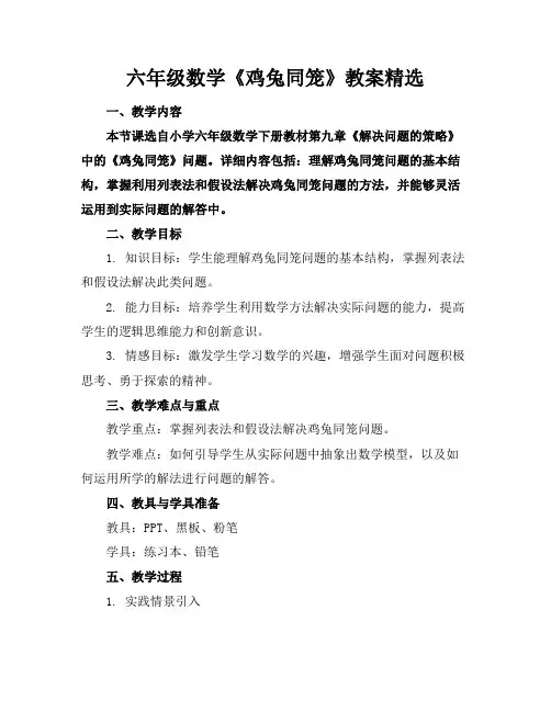 六年级数学《鸡兔同笼》教案精选