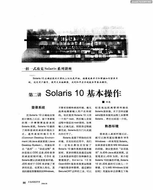 第二讲 Solaris 10基本操作第二讲基本操作