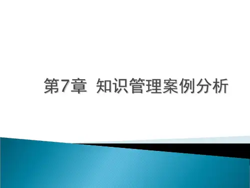 第七章知识管理案例分析精品PPT课件