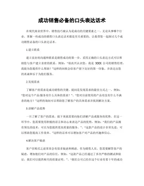 成功销售必备的口头表达话术