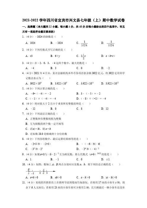 四川省宜宾市兴文县2021-2022学年七年级上学期期中数学试题(含答案)