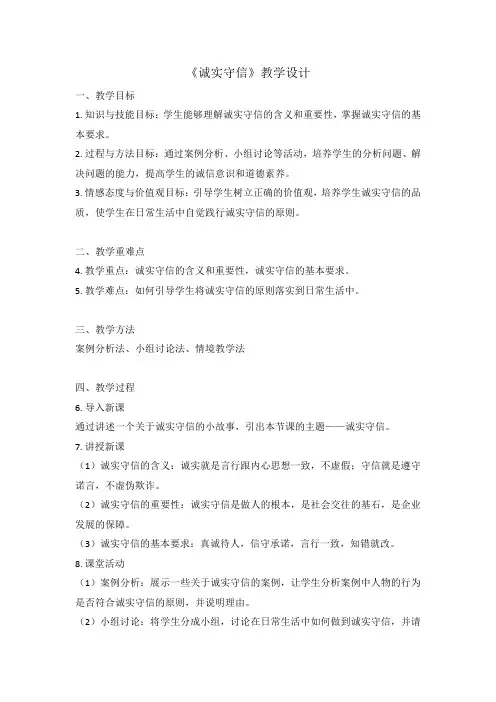 《诚实守信》教学设计