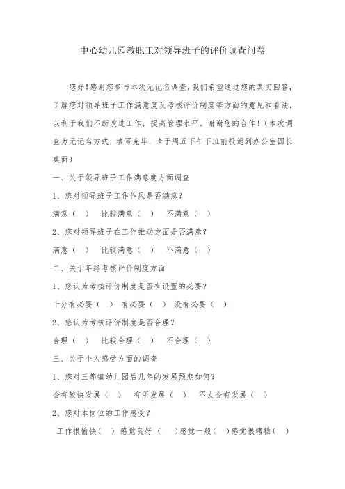 中心幼儿园教职工对领导班子的评价调查问卷表