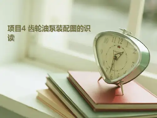 项目4 齿轮油泵装配图的识读 《机械制图》课件