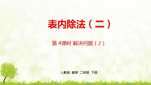 人教版小学二年级下册数学《第四单元表内除法(二)》课时4精品课件ppt