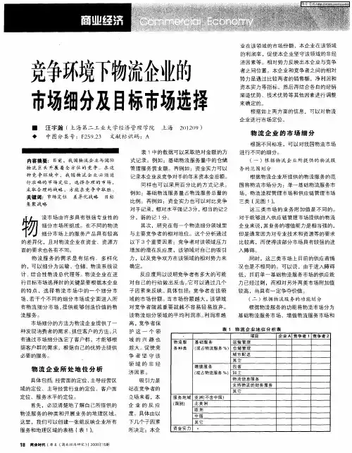 竞争环境下物流企业的市场细分及目标市场选择