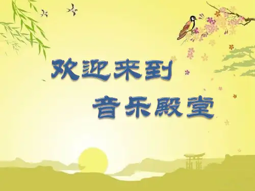 音乐人音版(五线谱)五年级上册《聆听 渔舟唱晚》课件公开课 (1)