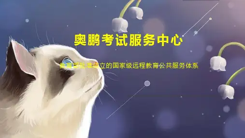 奥鹏考试服务中心