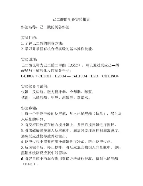 己二酸的制备实验报告