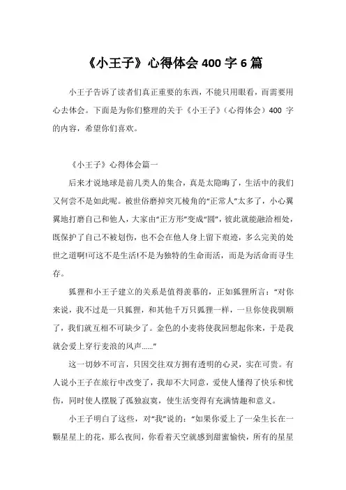《小王子》心得体会400字6篇