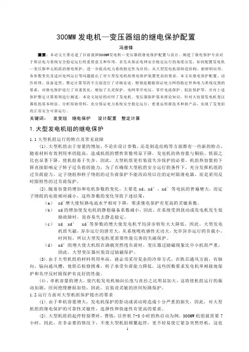 300MW发电机—变压器组的继电保护配置