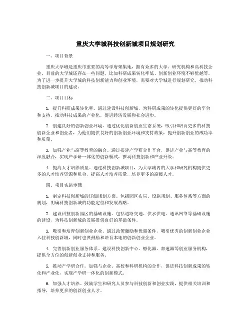 重庆大学城科技创新城项目规划研究