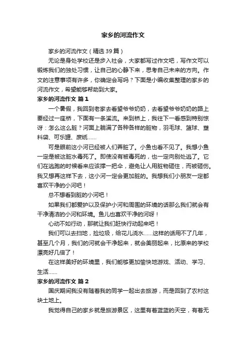 家乡的河流作文