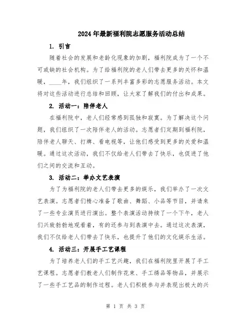 2024年最新福利院志愿服务活动总结
