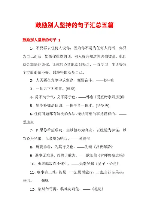 鼓励别人坚持的句子汇总五篇