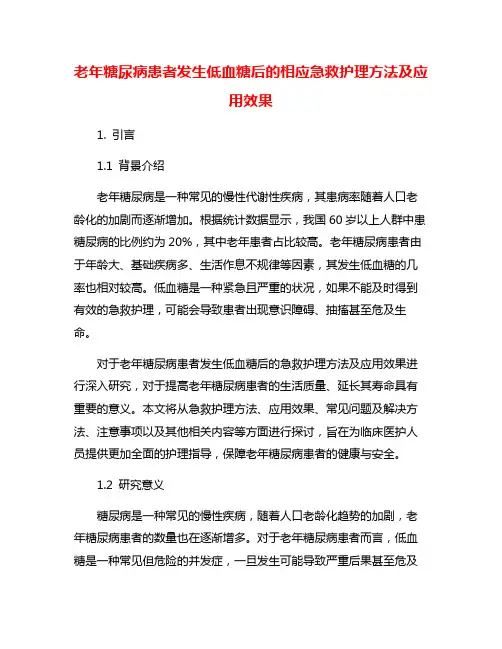 老年糖尿病患者发生低血糖后的相应急救护理方法及应用效果