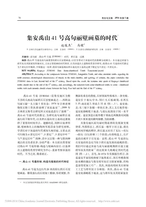 集安禹山41号高句丽壁画墓的时代_赵俊杰-201401考古与文物