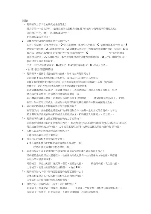 岩体力学课后思考题