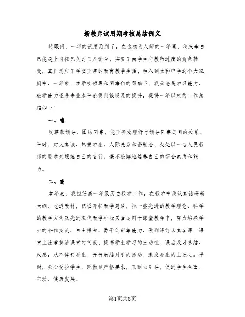 新教师试用期考核总结例文（5篇）