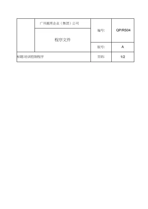 【企业管理】qprs培训控制程序