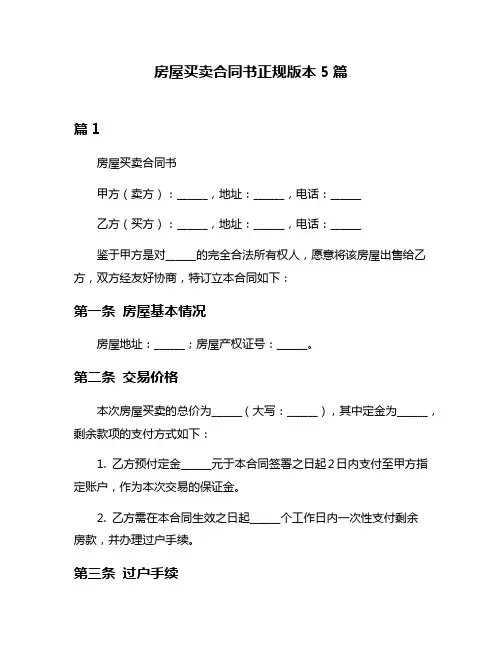 房屋买卖合同书正规版本5篇