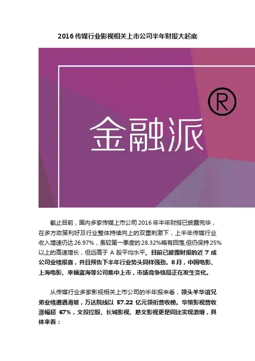 2016传媒行业影视相关上市公司半年财报大起底