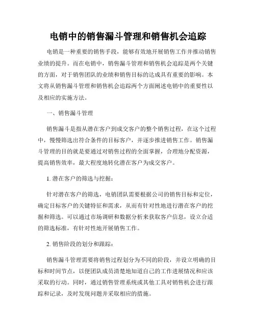 电销中的销售漏斗管理和销售机会追踪