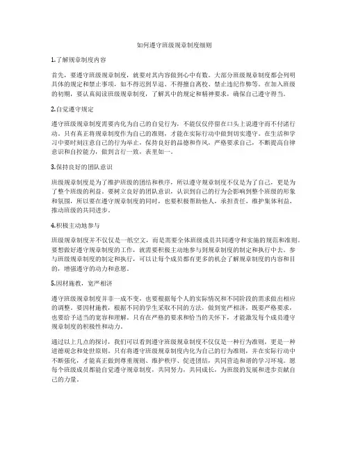 如何遵守班级规章制度细则